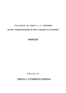 事業報告書 一般財団法人日本情報経済社会推進協会