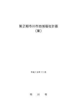 第2期市川市地域福祉計画(案)(PDF1215KB)