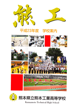 平成23年度学校案内 - 熊本県教育情報システム
