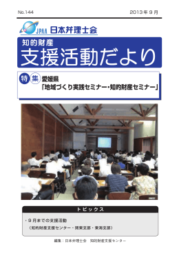 特 集 愛媛県 「地域づくり実践セミナー・知的財産セミナー」
