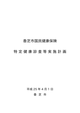 香芝市国民健康保険特定健康診査等実施計画 第2期 （PDF 1312KB）