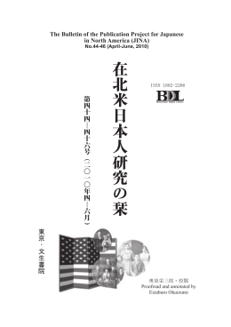在北米日本人研究の栞 第44-46号 (2010年4-6月)