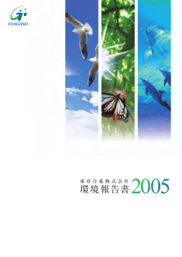 環境報告書 2005