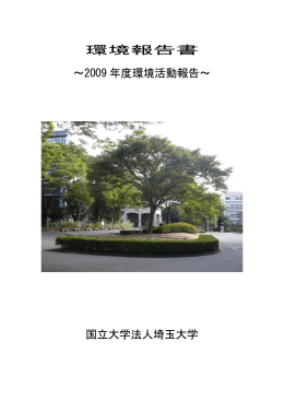 環境報告書 ～2009 年度環境活動報告～ 国立大学法人埼玉大学