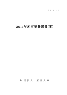 2011年度事業計画書(案)