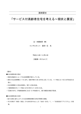 「サービス付高齢者住宅を考える～現状と展望」