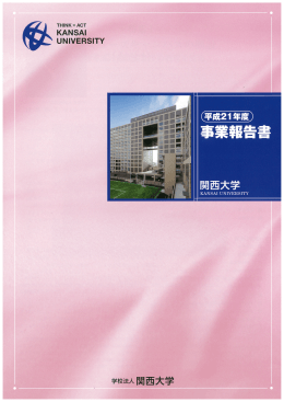 事業報告書 - 関西大学