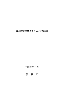 公益活動団体等ヒアリング報告書(444KB/PDF文書)