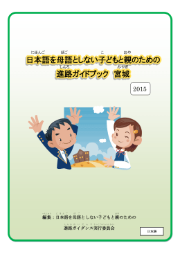 ダウンロード - 日本語を母語としない子どもと親のための進路ガイダンス