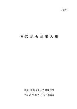参考 自殺総合対策大綱 (PDF形式:326KB)