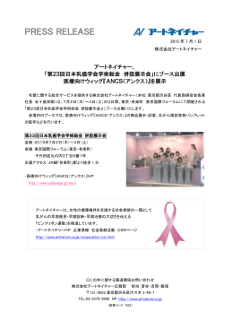 「第23回日本乳癌学会学術総会 併設展示会」にブース