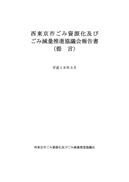 西東京市ごみ資源化及び ごみ減量推進協議会報告書 （提 言）