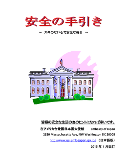 Embassy of Japan－安全の手引き