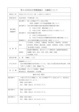 第32回奈良市景観審議会会議録(PDF文書)
