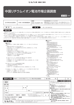 PDFパンフレット(Z049 中国リチウムイオン電池市場企画調査)