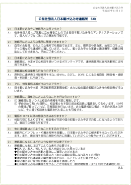 連絡所FAQ(PDFファイル)