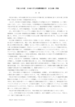 平成26年度 日本赤十字九州国際看護大学 自己点検・評価 序 章