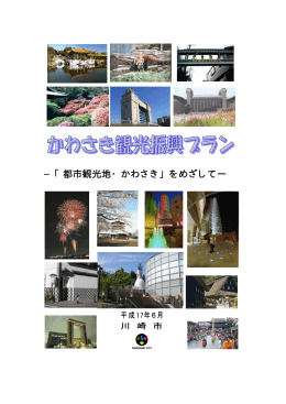 かわさき観光振興プラン本文(PDF形式, 514.66KB)