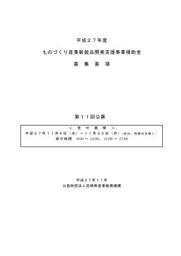募集要項：194 KB - 公益財団法人 宮崎県産業振興機構