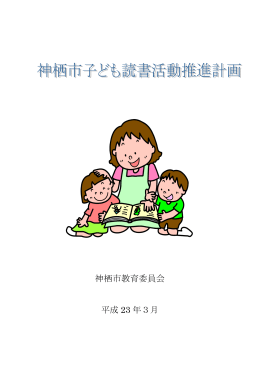 子ども読書活動推進計画（PDF 592KB）