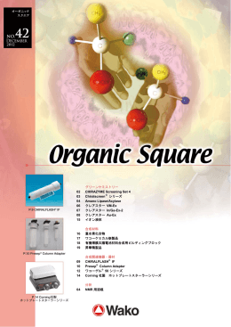 “Wako Organic Square”Vol. 42 (2012. 12)