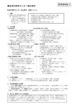 魚津市教育センター検討資料 参考資料№4