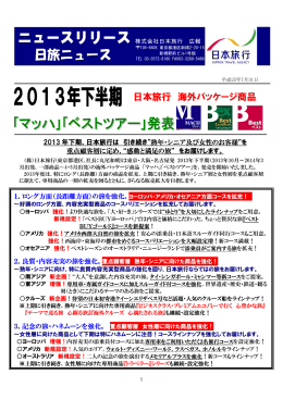 2013年下半期 「マッハ」「ベストツアー」発表 日本旅行海外パッケージ商品