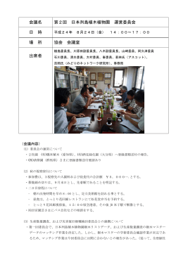 会議名 第2回 日本列島植木植物園 運営委員会 日 時 場 所 協会 会議室