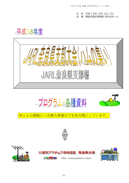 「JARL奈良県支部報」2006 web公開版
