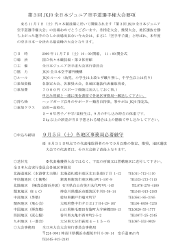 第3回 JKJO 全日本ジュニア空手道選手権大会要項 9月5日（土）各地区