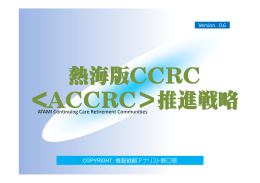 熱海版CCRC <ACCRC＞推進戦略