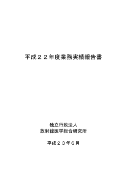 PDF 863KB - 放射線医学総合研究所