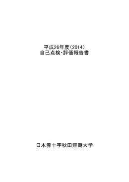 平成26年度（2014） 自己点検・評価報告書 日本赤十字秋田短期大学