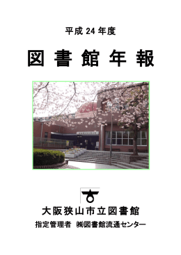 平成24年度 - 大阪狭山市立図書館