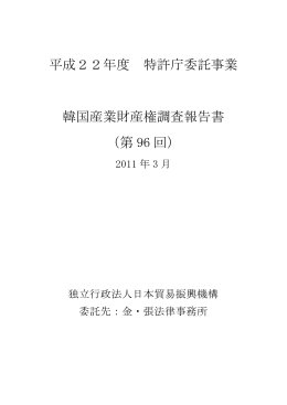 平成22年度 特許庁委託事業 韓国産業財産権調査