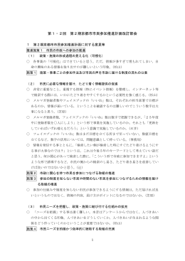 第1・2回第2期京都市市民参加推進計画改訂部会摘録(PDF形式, 520KB)