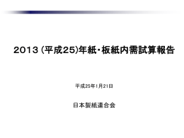 2013(平成25）年紙・板紙内需試算報告