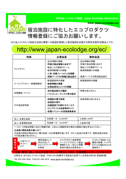 http://www.japan-ecolodge.org/ec/