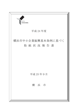 横浜市中小企業振興基本条例に基づく 取 組 状 況 報 告 書