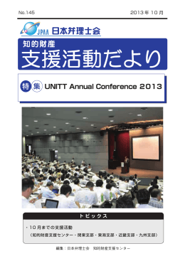 特 集 UNITT Annual Conference 2013