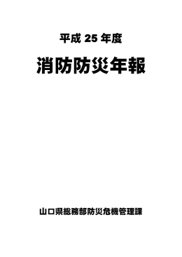 H25 消防防災年報 (PDF : 4MB)