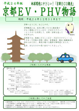 パンフレット（京都EV・PHV物語）(PDFファイル,1MB)