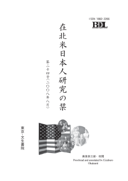 在北米日本人研究の栞 第24号 (2008年8月)