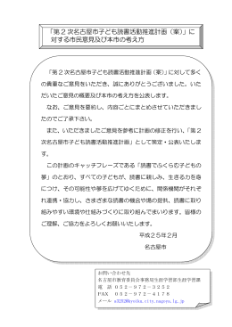 「第 2 次名古屋市子ども読書活動推進計画（案）」に 対する市民意見及び