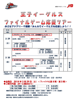 「王子イーグルス・釧路応援ツアー パンフレット・申込書」（PDF：344KB）