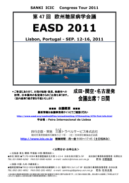 EASD 2011 - 三喜トラベルサービス
