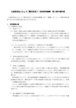 公益財団法人ひょうご震災記念21世紀研究機構 第3期中期計画