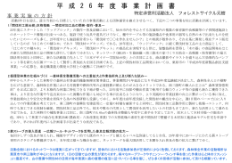 平成26年度事業計画書 - 特定非営利活動法人 フォレストサイクル元樹