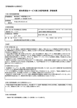 評価結果（PDF） - 愛知県社会福祉協議会