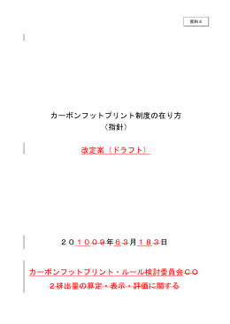 （指針） 改定案（ドラフト） - カーボンフットプリント CFP制度試行事業